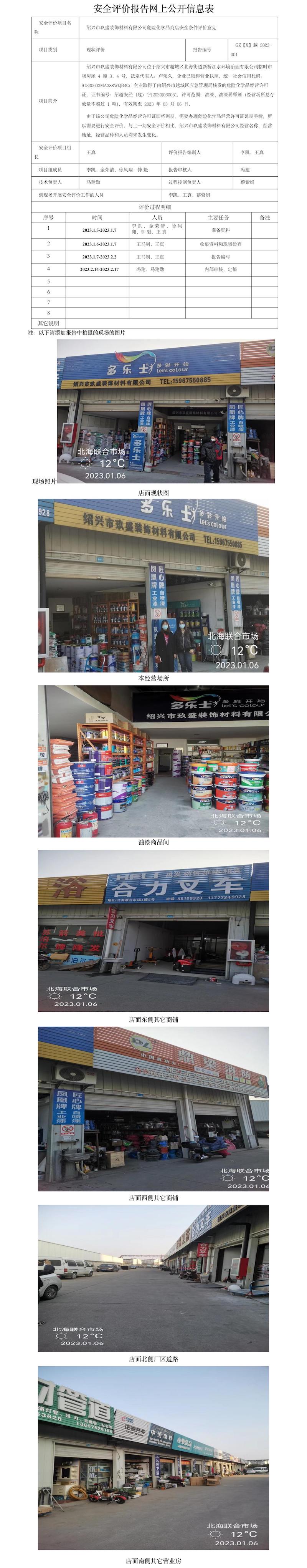 GZ【X】越2023-001紹興市玖盛裝飾材料有限公司危險化學品商店安全條件評價意見網(wǎng)上公開信息表.jpg