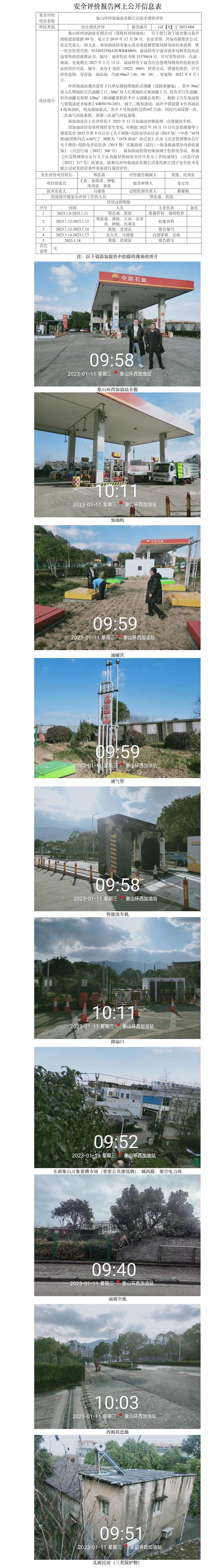 GZ【X】寧2023-004象山環(huán)西加油站有限公司安全現(xiàn)狀評(píng)價(jià)報(bào)告網(wǎng)上公開信息表(1).jpg