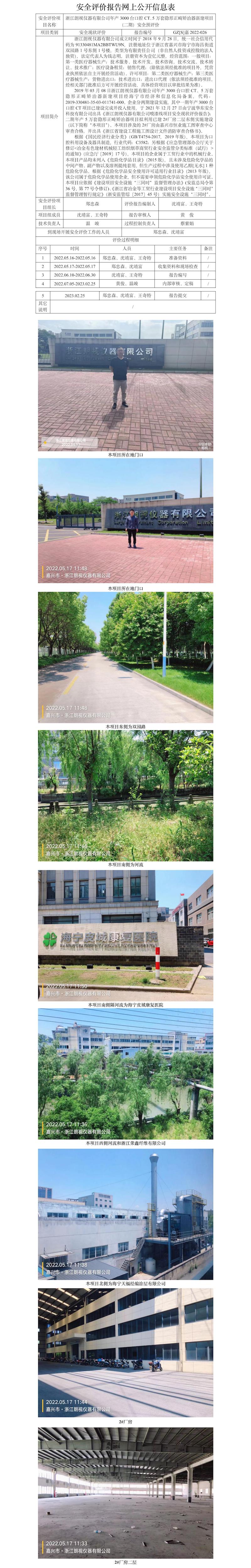 GZ【S】嘉2022-026浙江朗視儀器有限公司年產(chǎn)3000臺口腔CT、5萬套隱形正畸矯治器新建項目（二期）安全預(yù)評價網(wǎng)上信息公開表.jpg