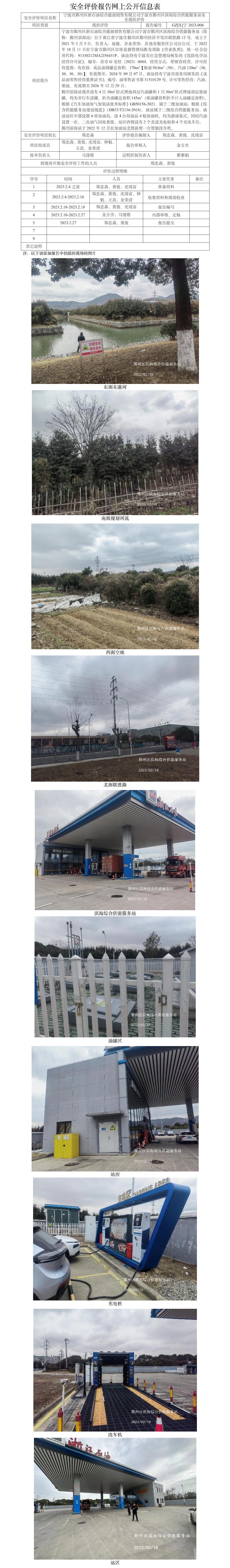 GZ【X】寧2023-006寧波市鄞州區(qū)浙石油綜合能源銷售有限公司寧波市鄞州區(qū)濱海綜合供能服務站安全評價報告網上公開信息表.jpg