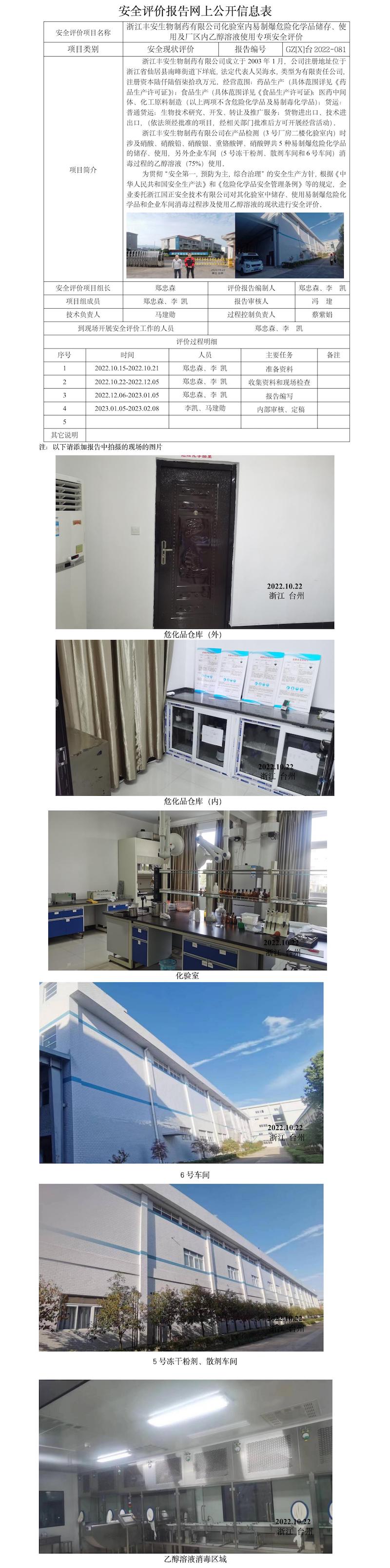 GZ【X】臺(tái)2022-081浙江豐安生物制藥有限公司化驗(yàn)室內(nèi)易制爆危險(xiǎn)化學(xué)品儲(chǔ)存、使用及廠(chǎng)區(qū)內(nèi)乙醇溶液使用安全現(xiàn)狀評(píng)價(jià)報(bào)告網(wǎng)上信息公開(kāi)表.jpg