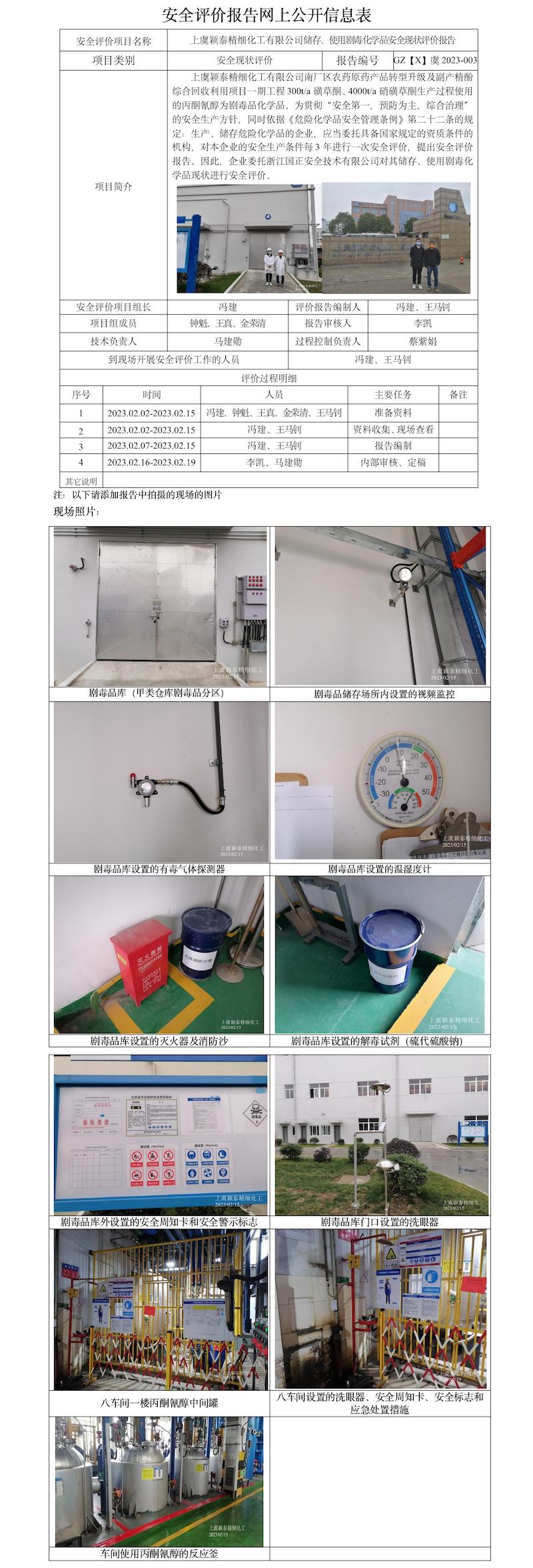 GZ【X】虞2023-003上虞穎泰精細(xì)化工有限公司儲(chǔ)存、使用劇毒化學(xué)品安全現(xiàn)狀評(píng)價(jià)報(bào)告網(wǎng)上公開(kāi)信息表.jpg