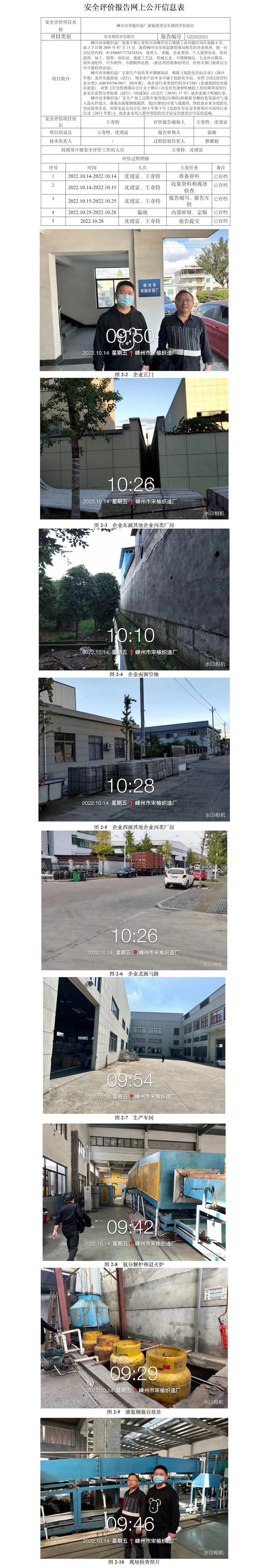 GZ2022021嵊州市宋榆織造廠液氨使用安全現(xiàn)狀評(píng)估報(bào)告報(bào)告網(wǎng)上信息公開(kāi)表.jpg