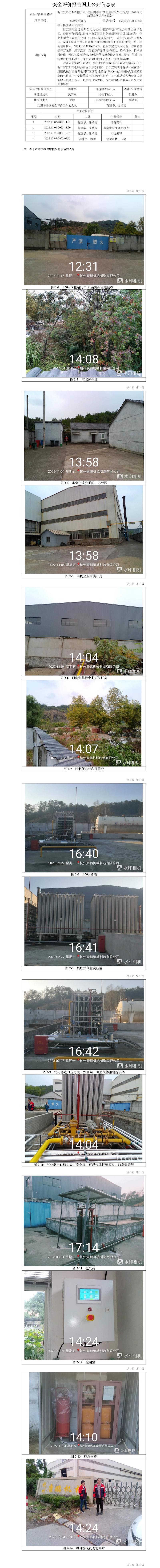 GZ【X】杭2022-094浙江安順能源有限公司（杭州康鵬機(jī)械制造有限公司站點(diǎn)）LNG氣化站安全現(xiàn)狀評(píng)價(jià)報(bào)告網(wǎng)上信息公開(kāi)表.jpg