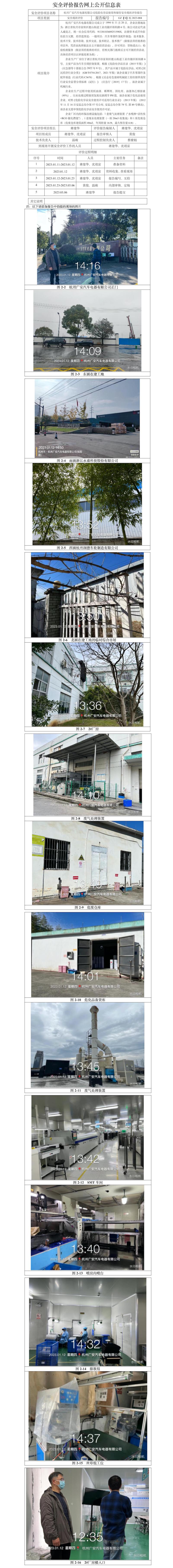 GZ【X】杭2023-004杭州廣安汽車電器有限公司危險(xiǎn)化學(xué)品使用和儲(chǔ)存安全現(xiàn)狀評(píng)價(jià)報(bào)告 網(wǎng)上公開信息表.jpg