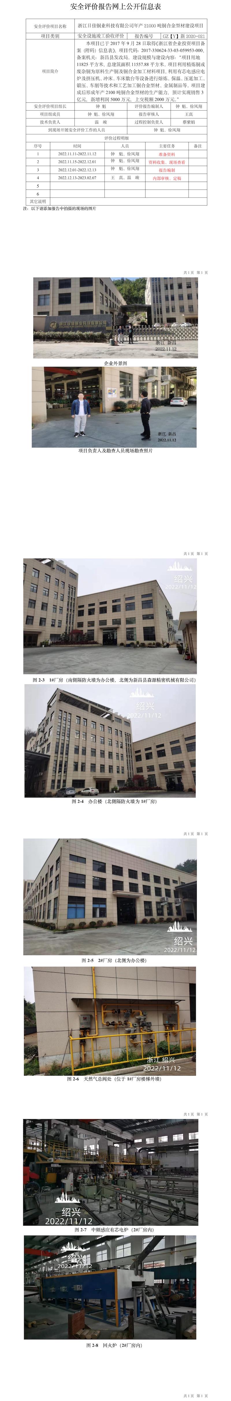 GZ【Y】新2020-021浙江日佳銅業(yè)科技有限公司年產(chǎn)21000噸銅合金型材建設項目安全設施竣工評價報告網(wǎng)上信息公開表.jpg