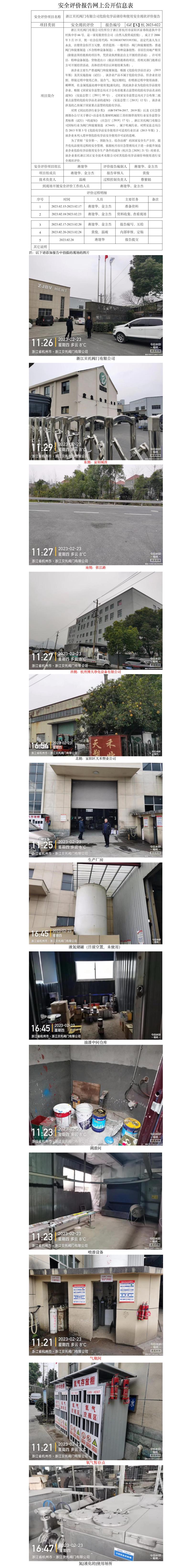 GZ【X】杭2023-022浙江貝托閥門有限公司危險(xiǎn)化學(xué)品儲存和使用安全現(xiàn)狀評價(jià)網(wǎng)上公開信息表.jpg