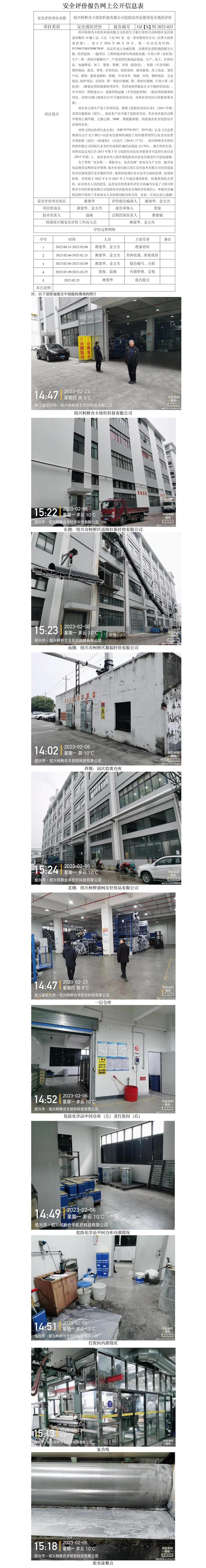 GZ【X】柯2022-023紹興柯橋合豐紡織科技有限公司危險化學(xué)品使用安全現(xiàn)狀評價網(wǎng)上公開信息表.jpg