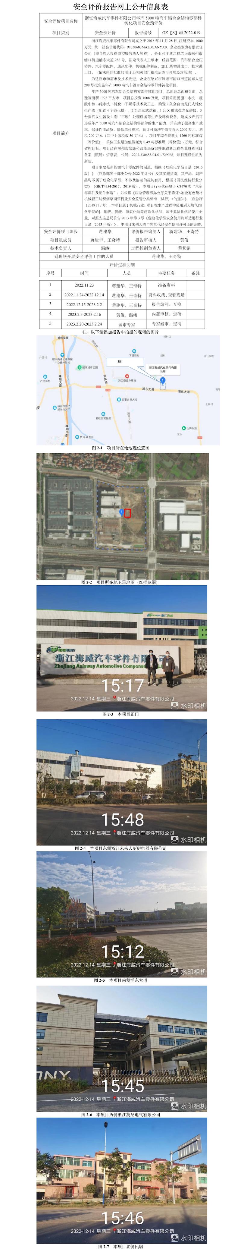 GZ【S】嵊2022-019浙江海威汽車零件有限公司年產(chǎn)5000噸汽車鋁合金結(jié)構(gòu)零部件鈍化項(xiàng)目安全預(yù)評(píng)價(jià)報(bào)告網(wǎng)上公開信息.jpg