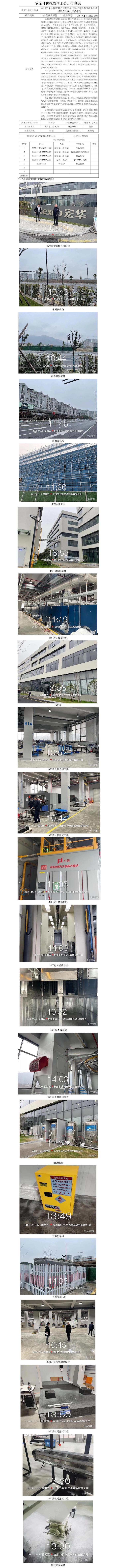 GZ【X】杭2022-099杭州宏華軟件有限公司危險(xiǎn)化學(xué)品使用及涉爆粉塵作業(yè)場(chǎng)所安全現(xiàn)狀評(píng)價(jià)報(bào)告網(wǎng)上信息公開表.jpg