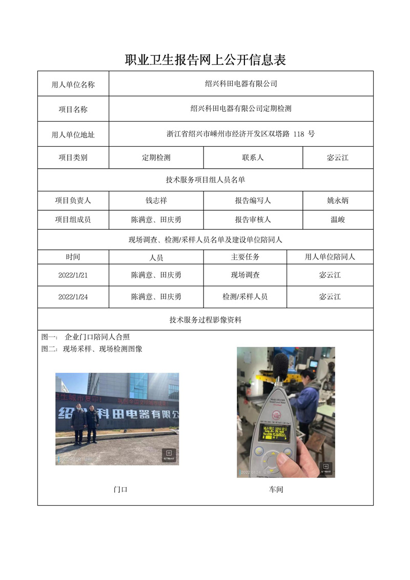 2022年2月15日紹興科田電器有限公司定期檢測_01.jpg
