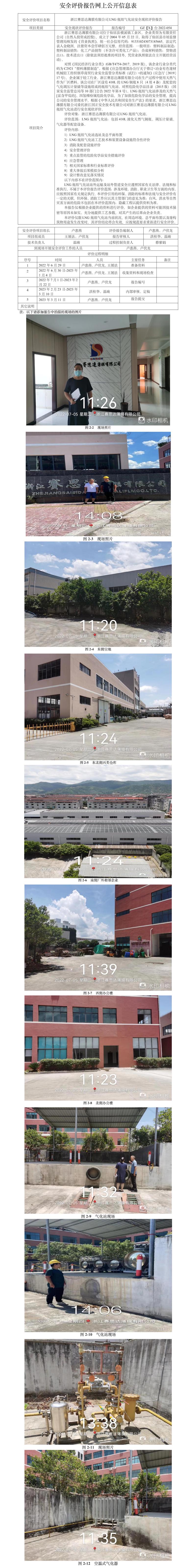 GZ【X】臺(tái)2022-054浙江賽思達(dá)薄膜有限公司LNG瓶組氣化站安全現(xiàn)狀評(píng)價(jià)報(bào)告網(wǎng)上公開信息表.jpg