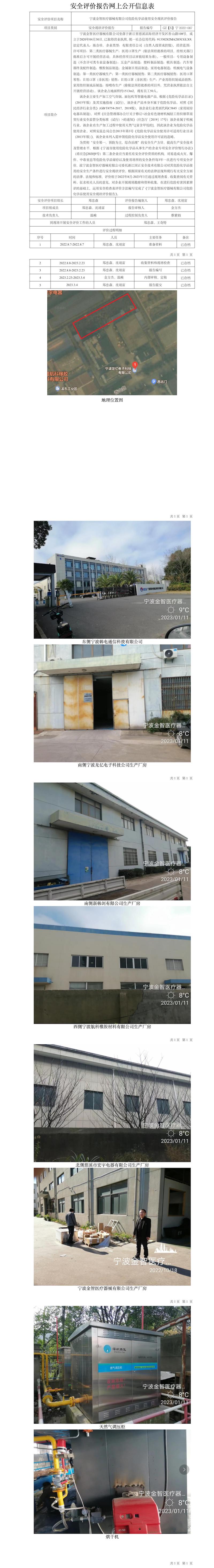 GZ【X】寧2022-087寧波金智醫(yī)療器械有限公司危險(xiǎn)化學(xué)品使用安全現(xiàn)狀評價(jià)報(bào)告網(wǎng)上公開信息表.jpg