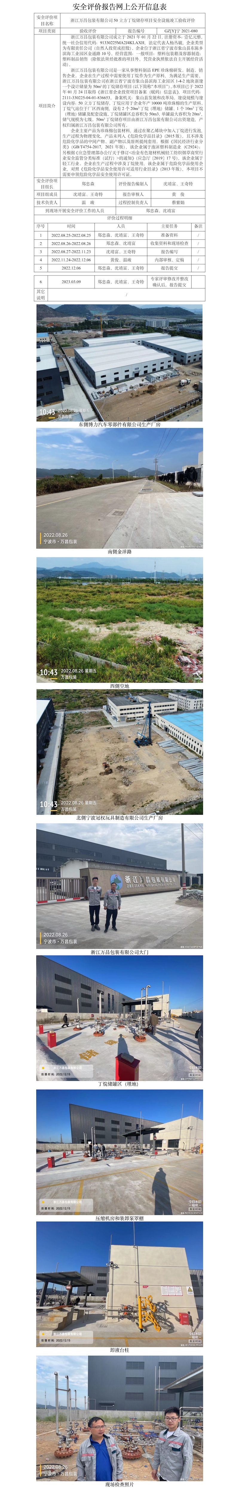GZ【Y】寧2021-080浙江萬昌包裝有限公司50立方丁烷儲(chǔ)存項(xiàng)目安全設(shè)施竣工驗(yàn)收評(píng)價(jià)網(wǎng)上信息公開表_副本.jpg