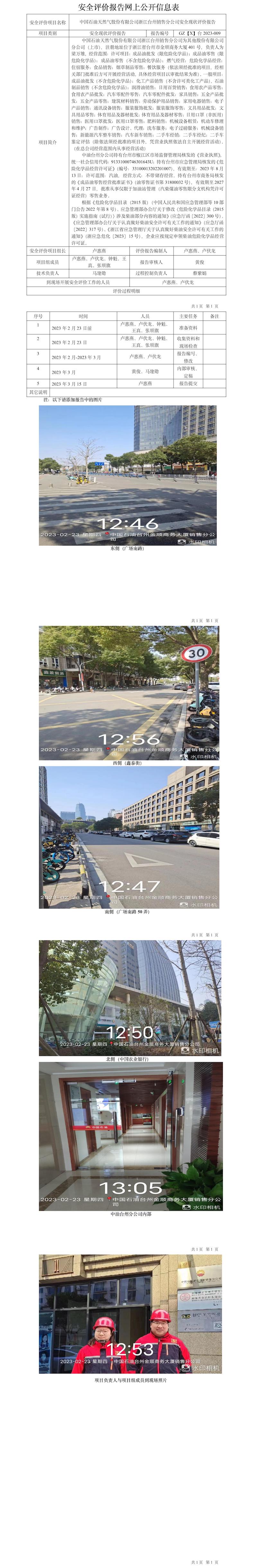 GZ【X】臺2023-009中國石油天然氣股份有限公司浙江臺州銷售分公司安全現(xiàn)狀評價報告網(wǎng)上公開信息表.jpg