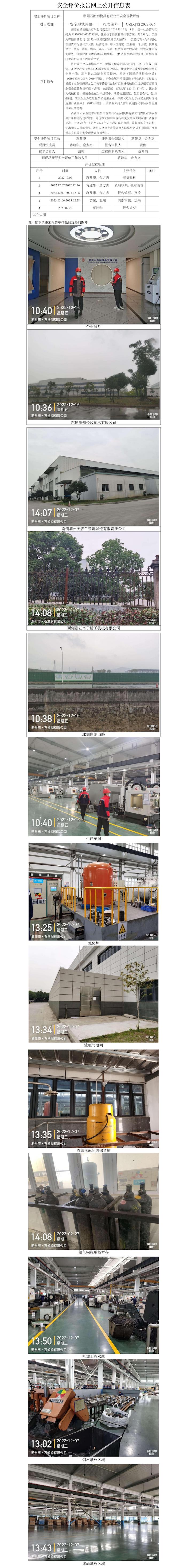 GZ【X】湖2022-026湖州石漁澗模具有限公司安全現(xiàn)狀評(píng)價(jià)網(wǎng)上公開(kāi)信息表.jpg
