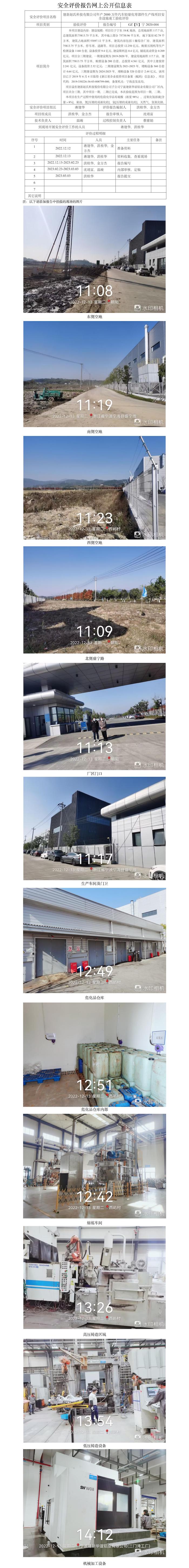 GZ【Y】寧2020-004  建新趙氏科技有限公司年產(chǎn)2000萬件汽車輕量化零部件生產(chǎn)線項(xiàng)目安全設(shè)施竣工驗(yàn)收評(píng)價(jià) 網(wǎng)上公開信息表.jpg