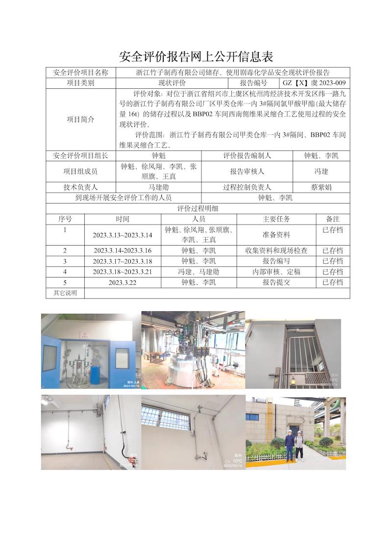 GZ【X】虞2023-009浙江竹子制藥有限公司儲存、使用劇毒化學品安全現(xiàn)狀評價報告網(wǎng)上信息表_01.jpg