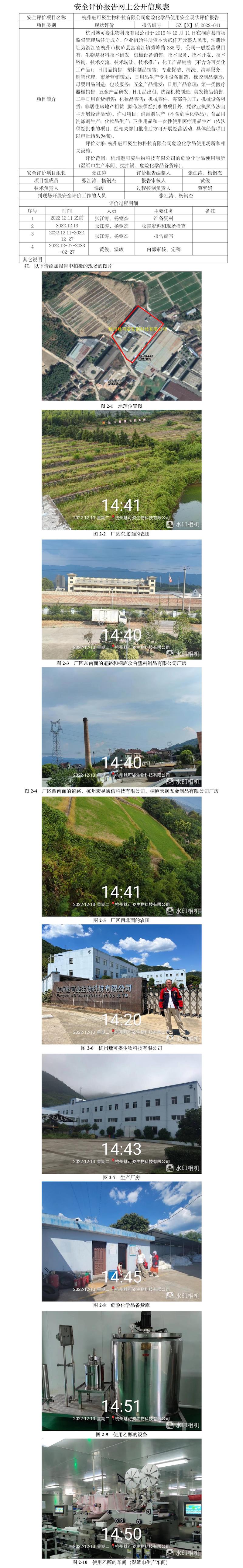 GZ【X】2022-041-杭州魅可姿生物科技有限公司危險化學(xué)品（乙醇溶液）使用安全現(xiàn)狀評價報告網(wǎng)上公開信息(1).jpg