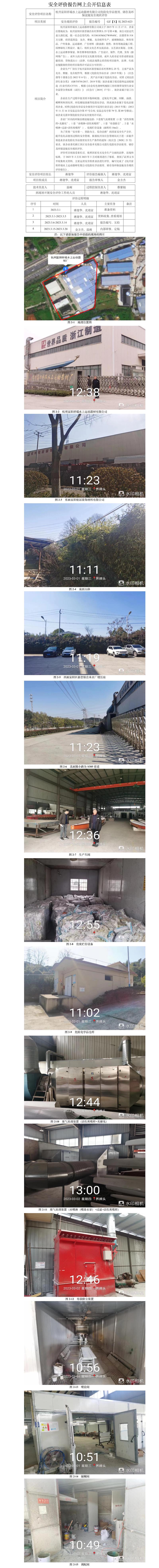 GZ【X】杭2023-023杭州富陽祥瑞水上運動器材有限公司危險化學品使用、儲存及環(huán)保設施安全現(xiàn)狀評價網(wǎng)上公開信息.jpg