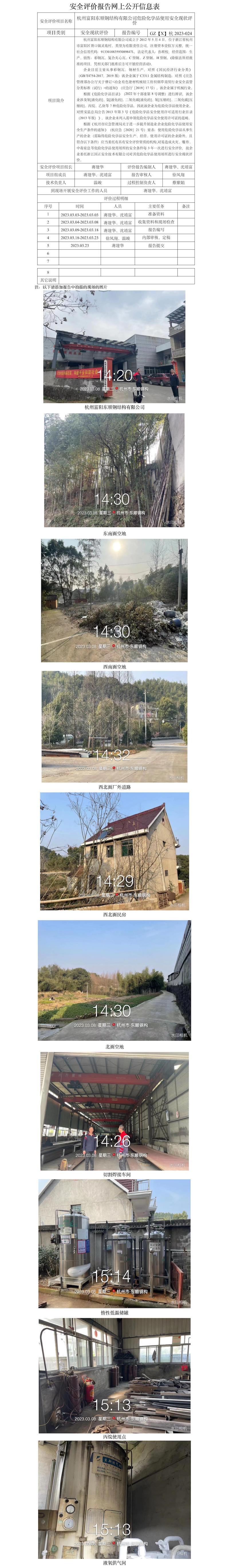 GZ【X】杭2023-024杭州富陽(yáng)東順鋼結(jié)構(gòu)有限公司危險(xiǎn)化學(xué)品使用安全現(xiàn)狀評(píng)價(jià)網(wǎng)上信息公開表.jpg