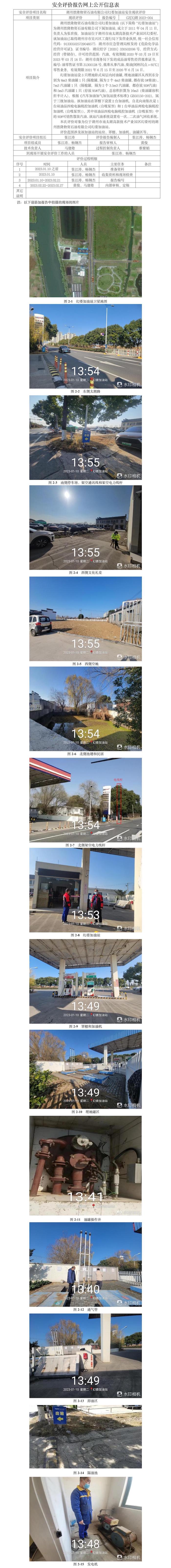 GZ【X】湖2023-004湖州勝隆物資石油有限公司幻婁加油站安全現(xiàn)狀評(píng)價(jià)網(wǎng)上公開(kāi)信息(1).jpg
