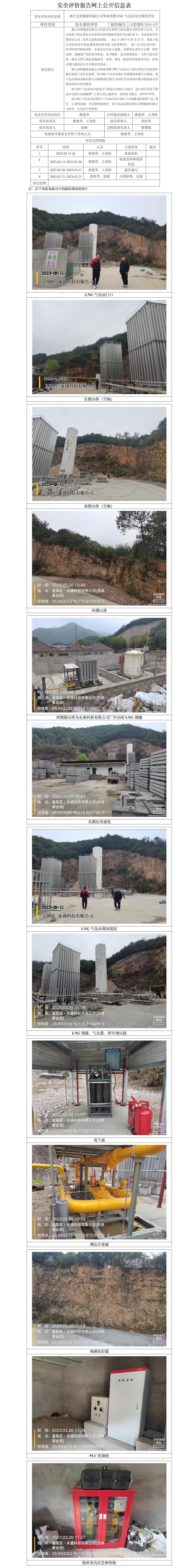 GZ【X】杭2023-025浙江安順能源有限公司華滋奔騰LNG氣化站安全現(xiàn)狀評價網(wǎng)上信息公開表.jpg
