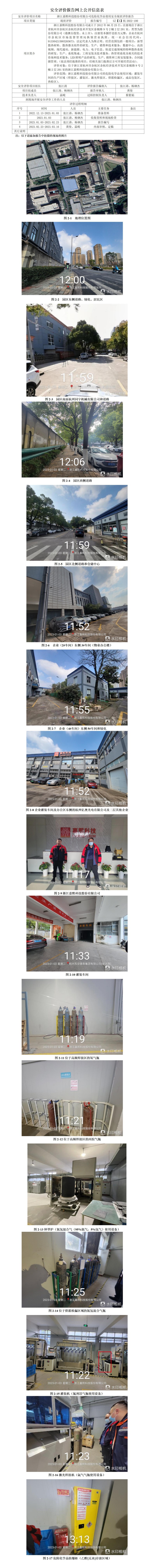 GZ【X】杭2022-100浙江嘉熙科技股份有限公司危險(xiǎn)化學(xué)品使用專項(xiàng)安全現(xiàn)狀評(píng)價(jià)報(bào)告網(wǎng)上公開信息表_01(1).jpg