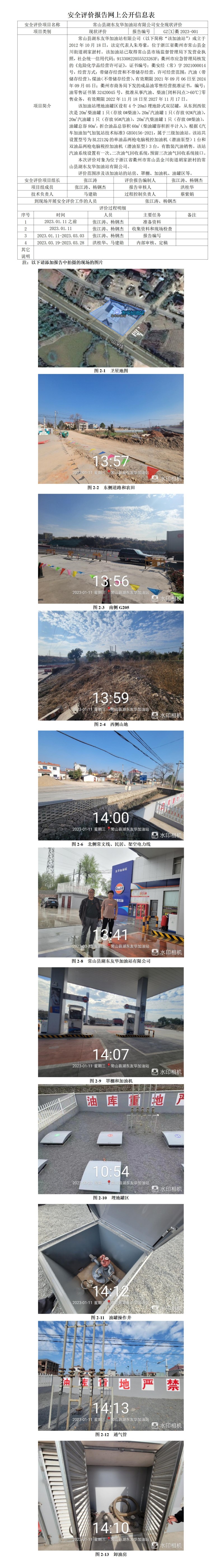 GZ【X】衢2023-001常山縣湖東友華加油站有限公司安全現(xiàn)狀評(píng)價(jià)網(wǎng)上公開信息表_01(1).jpg