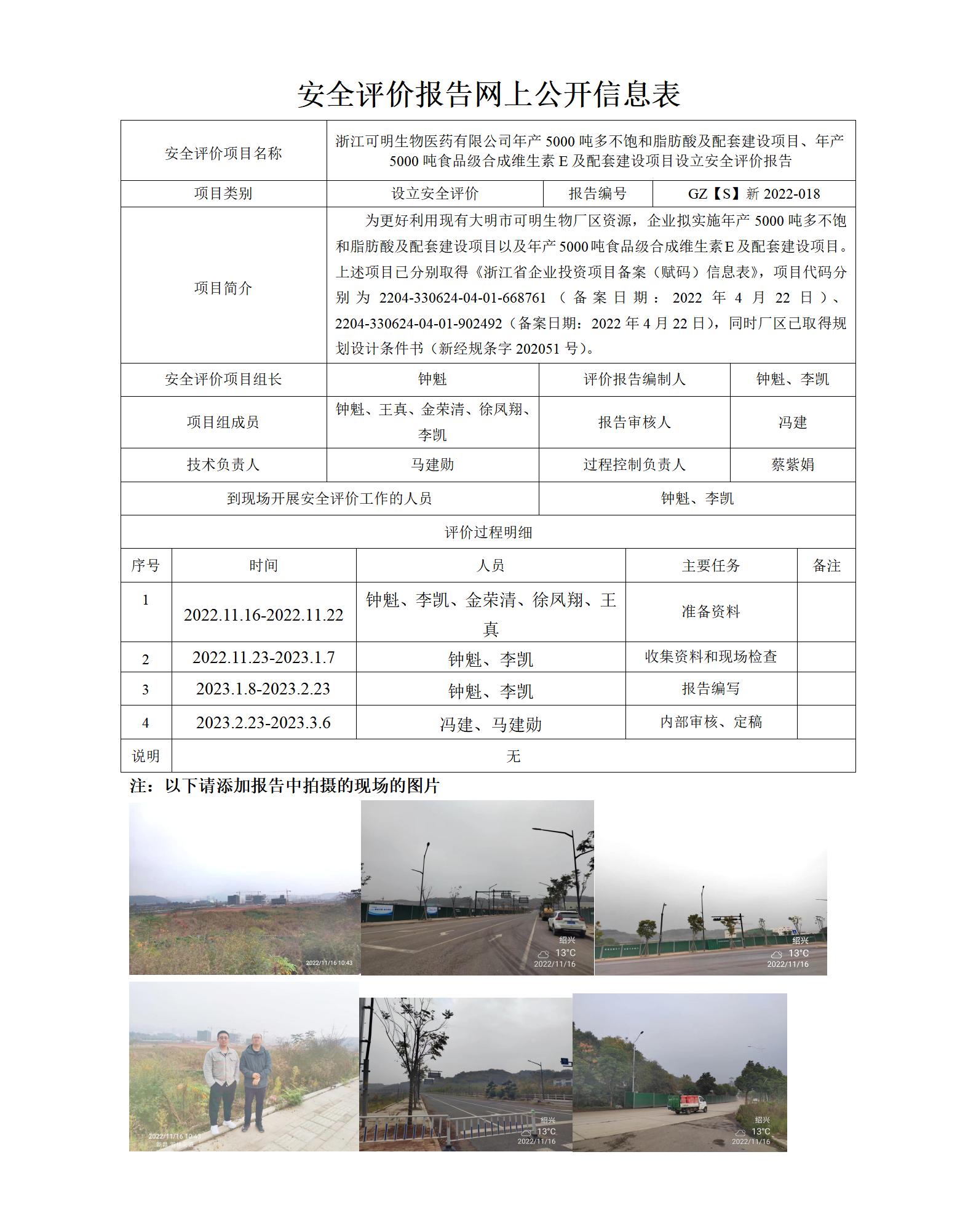GZ【S】新2022-018浙江可明生物醫(yī)藥有限公司年產(chǎn)5000噸多不飽和脂肪酸及配套建設項目、年產(chǎn)5000噸食品級合成維生素E及配套建設項目設立安全評價網(wǎng)上信息公開表_01.jpg