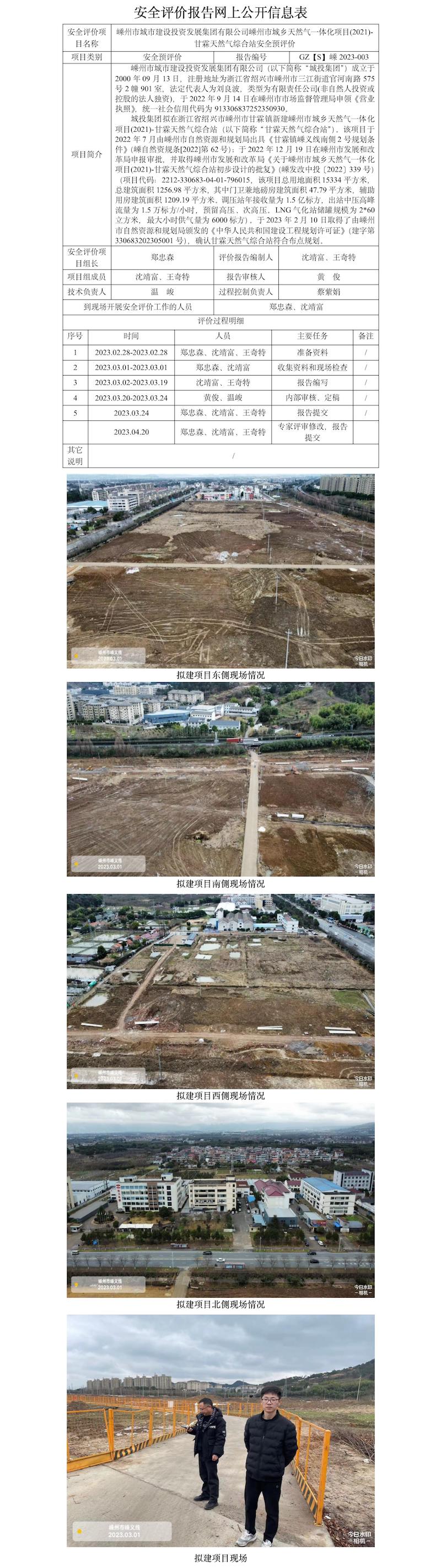 GZ【S】嵊2023-003嵊州市城市建設(shè)投資發(fā)展集團有限公司嵊州市城鄉(xiāng)天然氣一體化項目(2021)-甘霖天然氣綜合站安全預(yù)評價網(wǎng)上信息公開表.jpg