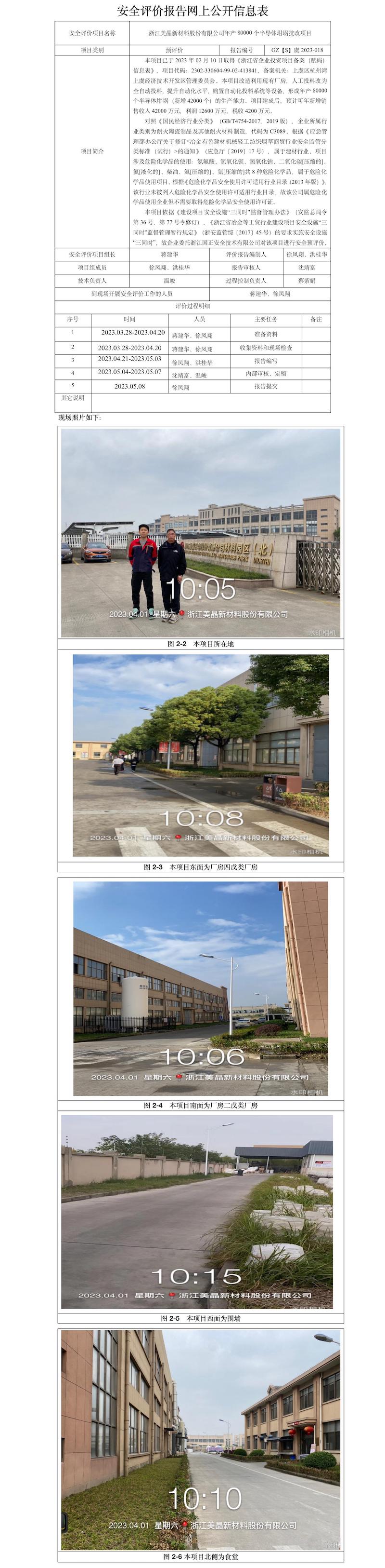 GZ【S】虞2023-018浙江美晶新材料股份有限公司年產(chǎn)80000個(gè)半導(dǎo)體坩堝技改項(xiàng)目安全預(yù)評(píng)價(jià)報(bào)告網(wǎng)上公開信息表.jpg