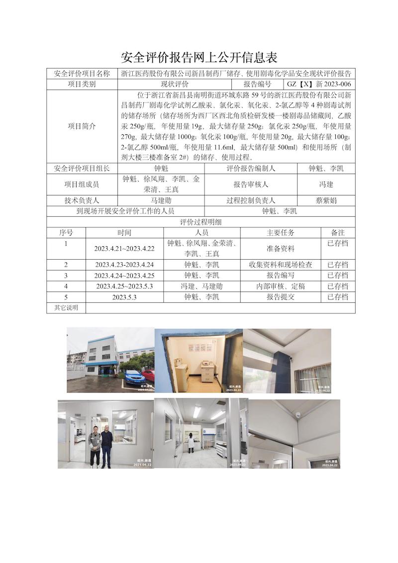GZ【X】新2023-006浙江醫(yī)藥股份有限公司新昌制藥廠儲(chǔ)存、使用劇毒化學(xué)品安全現(xiàn)狀評(píng)價(jià)報(bào)告網(wǎng)上信息表_01.jpg