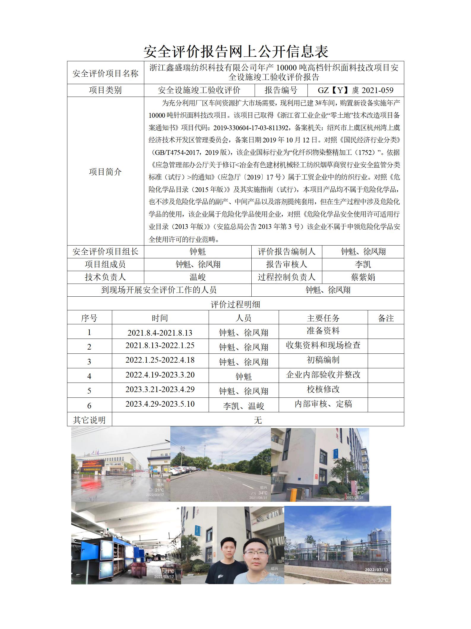GZ【Y】虞2021-059浙江鑫盛瑞紡織科技有限公司年產(chǎn)10000噸高檔針織面料技改項(xiàng)目安全設(shè)施竣工驗(yàn)收網(wǎng)上信息公開(kāi)表_01.jpg