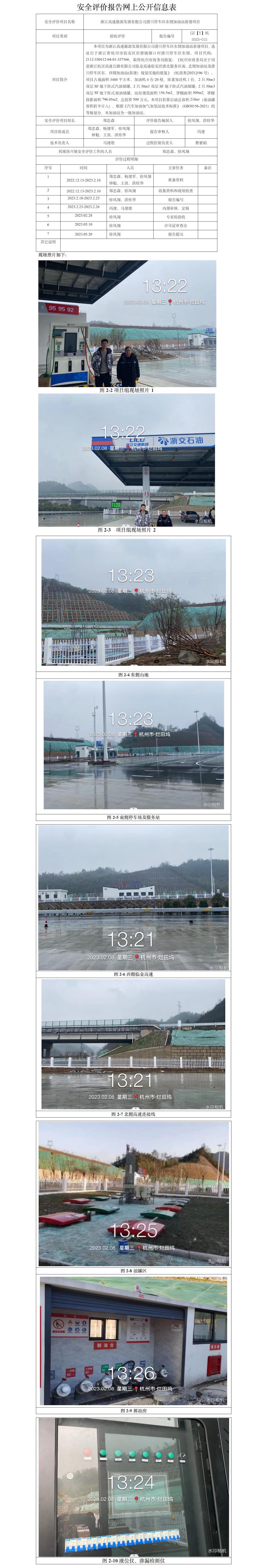 GZ【Y】杭2023-015浙江高速能源發(fā)展有限公司潛川停車(chē)區(qū)東側(cè)加油站新建項(xiàng)目安全設(shè)施竣工驗(yàn)收評(píng)價(jià)網(wǎng)上信息公開(kāi)表.jpg