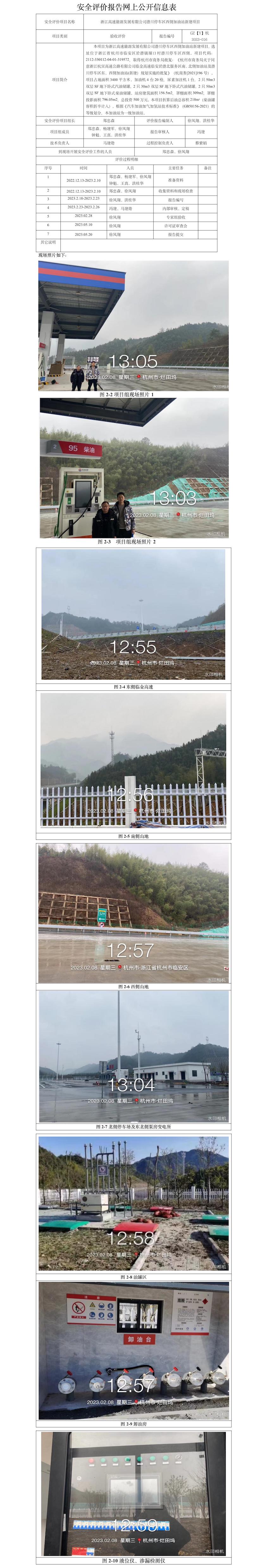 GZ【Y】杭2023-016浙江高速能源發(fā)展有限公司潛川停車(chē)區(qū)西側(cè)加油站新建項(xiàng)目安全設(shè)施竣工驗(yàn)收評(píng)價(jià)網(wǎng)上信息公開(kāi)表.jpg