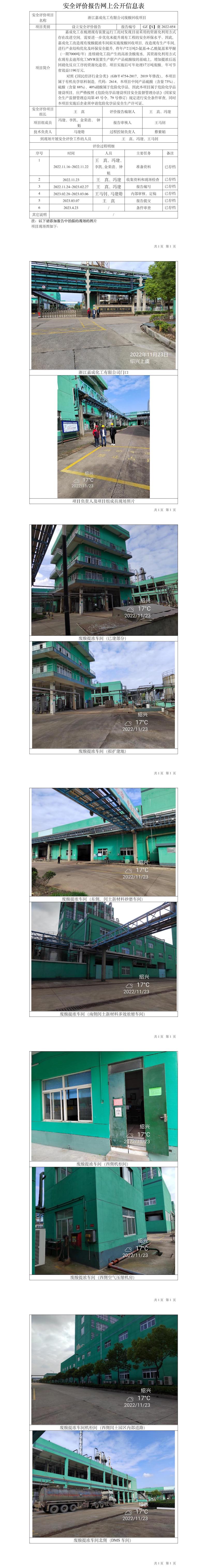 GZ【S】虞2022-054浙江嘉成化工有限公司廢酸回收項目設立安全評價網(wǎng)上公開信息表.jpg