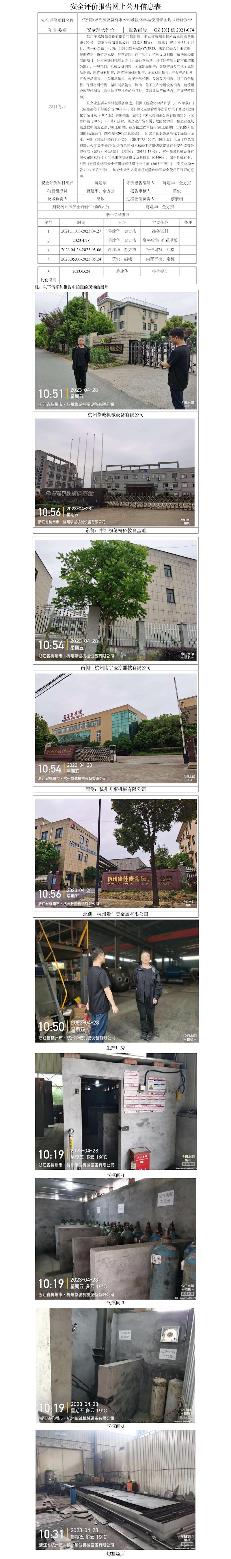 GZ【X】杭2021-074杭州摯誠機械設(shè)備有限公司危險化學(xué)品使用安全現(xiàn)狀評價網(wǎng)上信息公開表.jpg