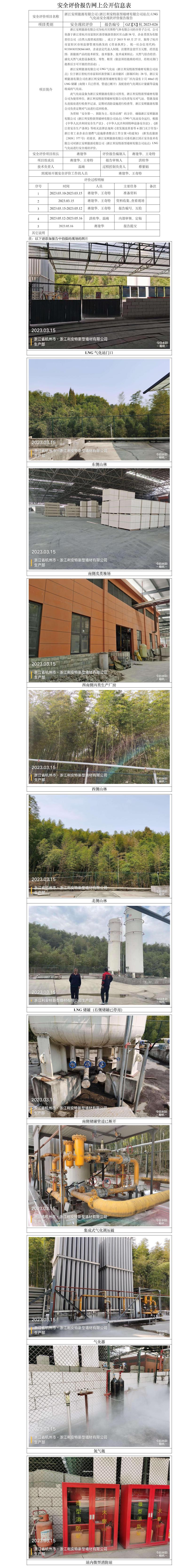 GZ【X】杭2023-026浙江安順能源有限公司（浙江利安特新型墻材有限公司）LNG氣化站安全現(xiàn)狀評價網上信息公開表.jpg