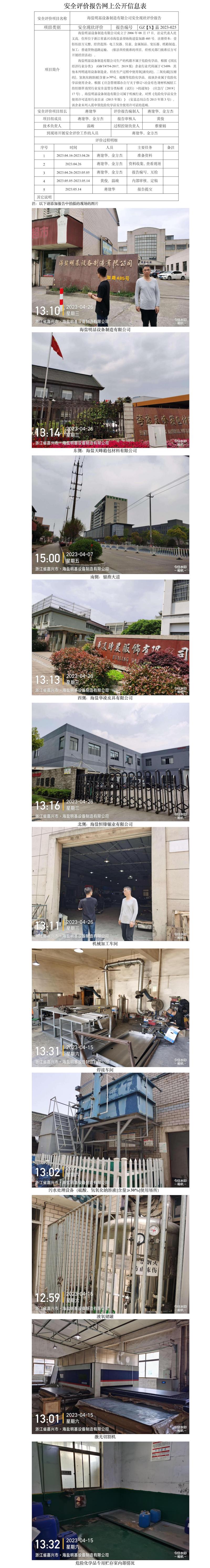 GZ【X】嘉2023-025海鹽明基設(shè)備制造有限公司使用危化品專項評價網(wǎng)上信息公開表.jpg