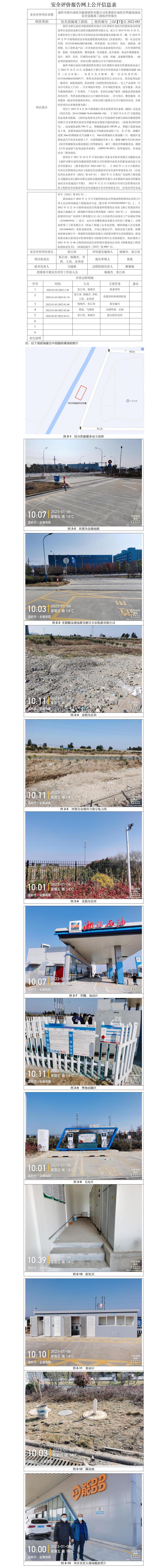 GZ【Y】臺2022-085溫嶺市浙石油綜合能源銷售有限公司東部新區(qū)南綜合供能加油站安全設(shè)施竣工驗(yàn)收安全評價(jià)報(bào)告網(wǎng)上公開信息表.jpg