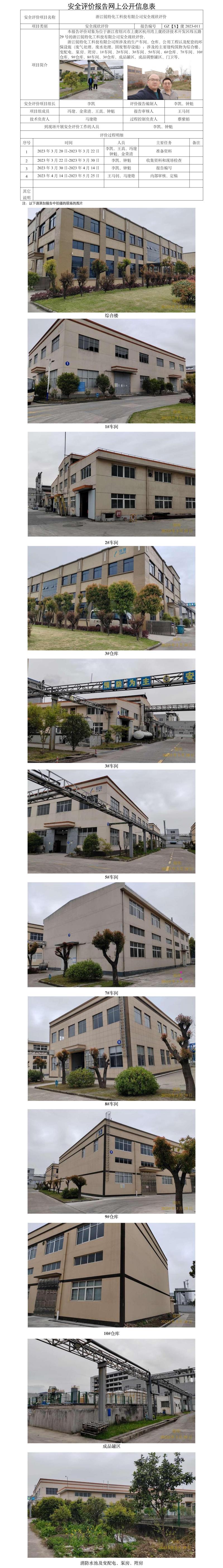 GZ【X】虞2023-011浙江銳特化工科技有限公司安全現(xiàn)狀評(píng)價(jià)報(bào)告 網(wǎng)上公開表(2).jpg