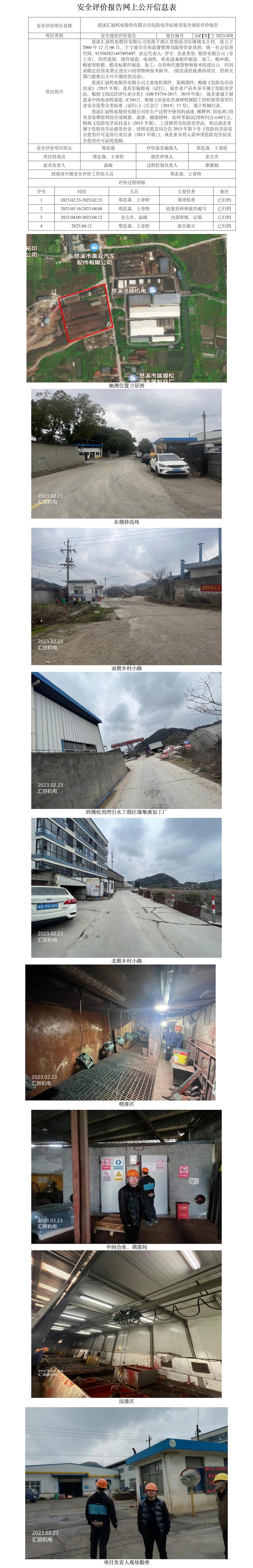GZ【X】寧2023-020慈溪匯麗機電股份有限公司使用?；钒踩F(xiàn)狀評價報告網(wǎng)上公開信息表.jpg