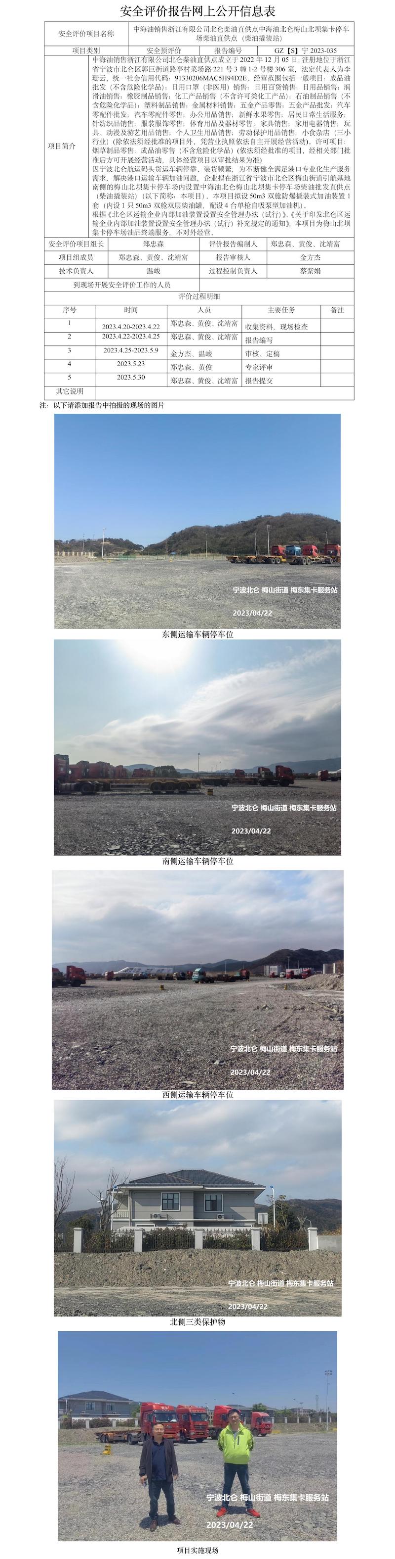 GZ【S】寧2023-035中海油銷售浙江有限公司北侖柴油直供點(diǎn)中海油北侖梅山北壩集卡停車場柴油直供點(diǎn)（柴油撬裝站）安全預(yù)評價(jià)報(bào)告網(wǎng)上公開信息表.jpg