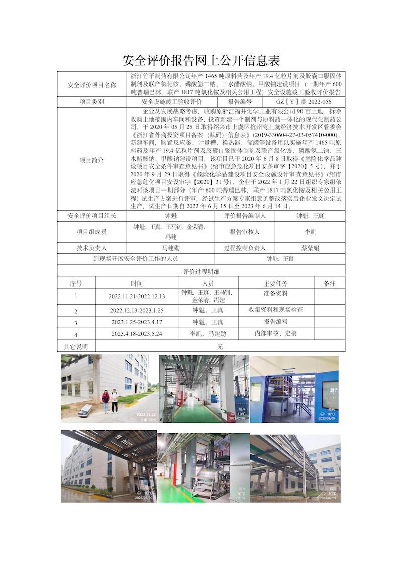 GZ【Y】虞2022-056浙江竹子制藥有限公司年產(chǎn)1465噸原料藥及年產(chǎn)19.4億粒片劑及膠囊口服固體制劑及聯(lián)產(chǎn)氯化銨、磷酸氫二鈉、三水醋酸鈉、甲酸鈉建設(shè)項(xiàng)目（一期年產(chǎn)600噸普瑞巴林，聯(lián)產(chǎn)1817噸氯化銨及相關(guān)公用工程）安全設(shè)施竣工驗(yàn)收網(wǎng)上信息公開表_01.jpg