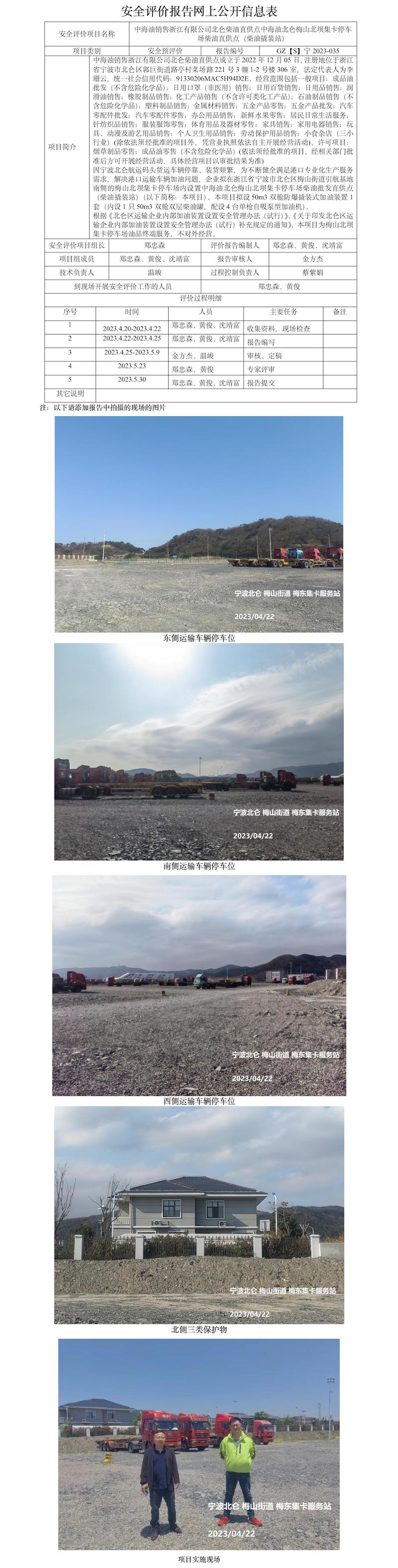 GZ【S】寧2023-035中海油銷售浙江有限公司北侖柴油直供點中海油北侖梅山北壩集卡停車場柴油直供點（柴油撬裝站）安全預評價報告網(wǎng)上公開信息表(1).jpg