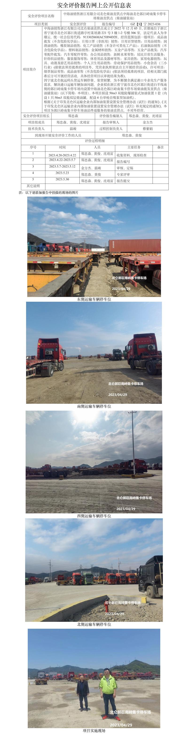 GZ【S】寧2023-036中海油銷售浙江有限公司北侖柴油直供點中海油北侖郭巨峙南集卡停車場柴油直供點（柴油撬裝站）安全預(yù)評價報告網(wǎng)上公開信息表(1).jpg