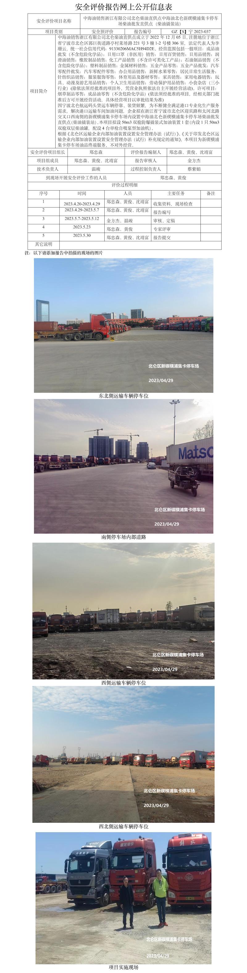 GZ【S】寧2023-037中海油銷(xiāo)售浙江有限公司北侖柴油直供點(diǎn)中海油北侖新碶橫浦集卡停車(chē)場(chǎng)柴油批發(fā)直供點(diǎn)（柴油撬裝站）安全預(yù)評(píng)價(jià)報(bào)告網(wǎng)上公開(kāi)信息表(1).jpg