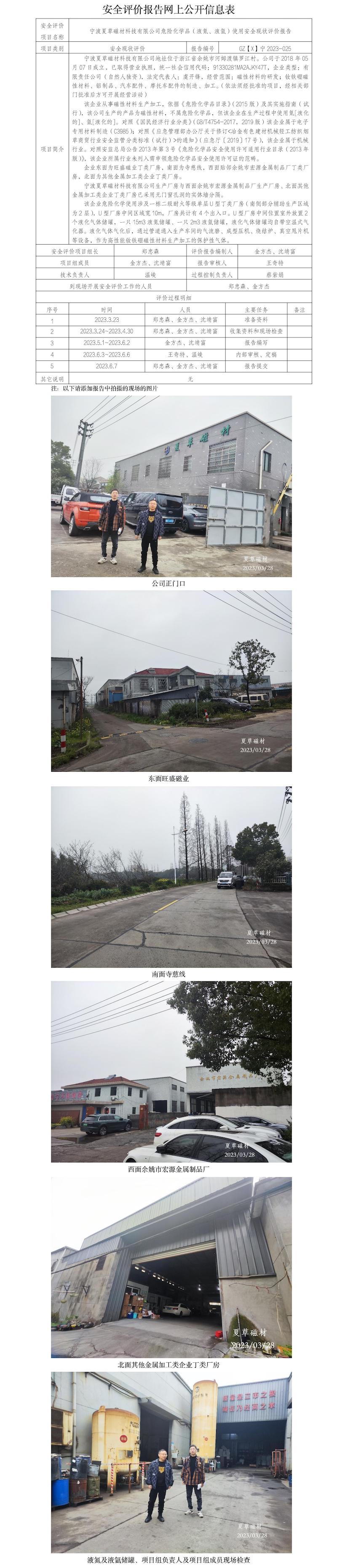 GZ【X】寧2023-025寧波夏草磁材科技有限公司危險化學品（液氮、液氬）使用安全現(xiàn)狀評價報告網(wǎng)上公開信息表.jpg