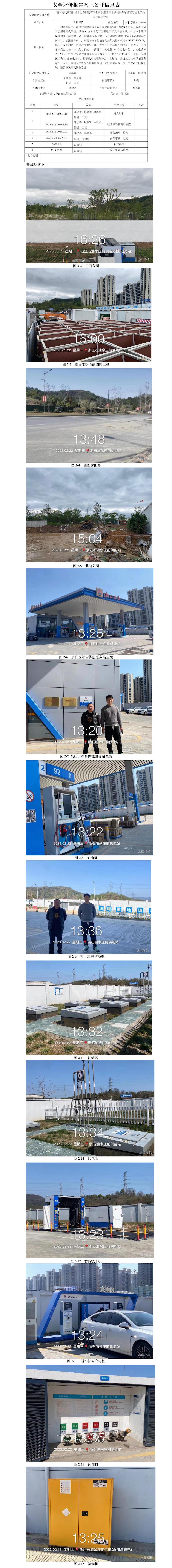 GZ【X】麗2023-001  麗水南城浙石油綜合能源銷售有限公司余莊前綜合功能站服務(wù)站安全現(xiàn)狀評(píng)價(jià)報(bào)告網(wǎng)上公開(kāi)信息表.jpg